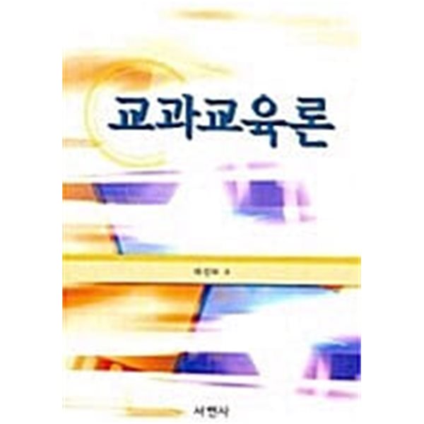 교과교육론