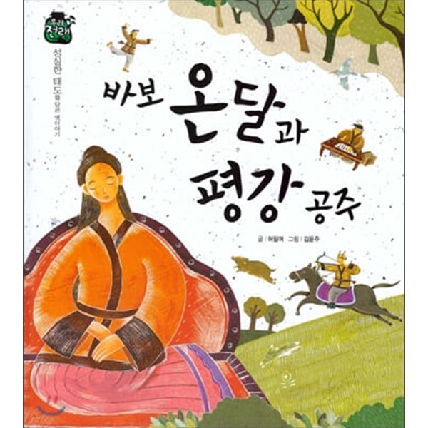 바보 온달과 평강 공주