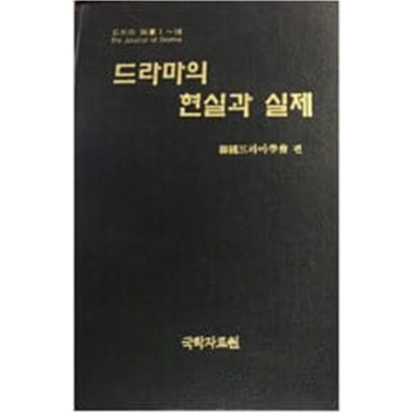 드라마의 현실과 실제