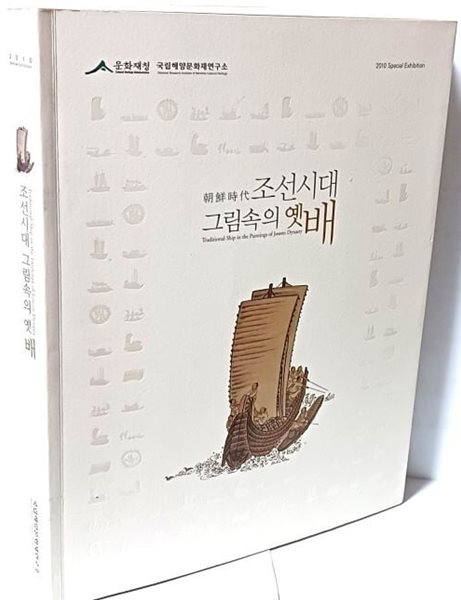 조선시대 그림속의 옛배 -왕실행차배,국가운영위해쓰인배,놀이문화 배,나룻배,고기잡이배-220/280/20, 222쪽-아래설명참조-