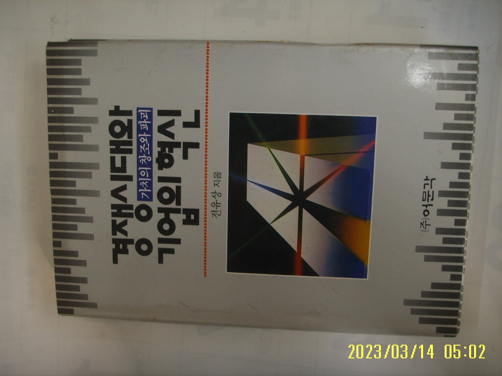 전유상 지음 / 어문각 / 경쟁 시대와 기업의 혁신 가치의 창조와 파괴 -94년.초판. 꼭 상세란참조