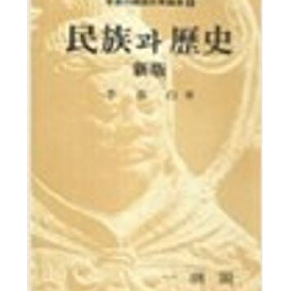 민족과 역사 (이기백한국사학논집 1) (1997 신판중판)