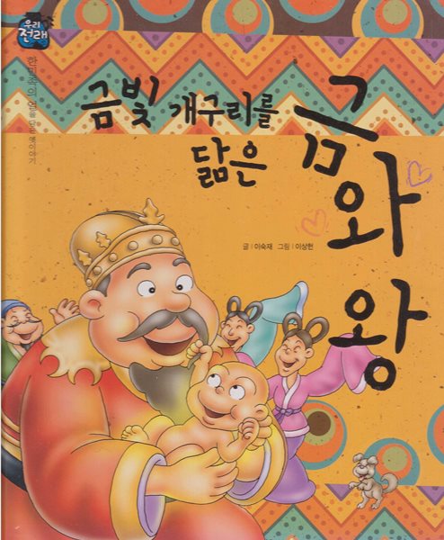 금빛 개구리를 닮은 금와 왕