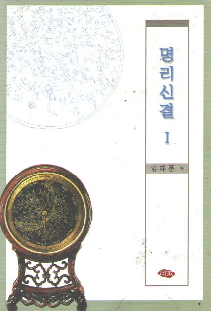 명리신결1