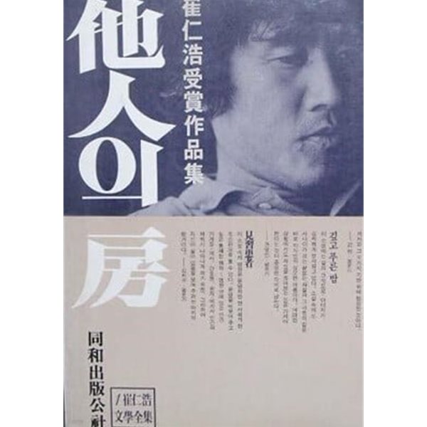 타인의 방 - 최인호 수상작품집.1984년 초판본
