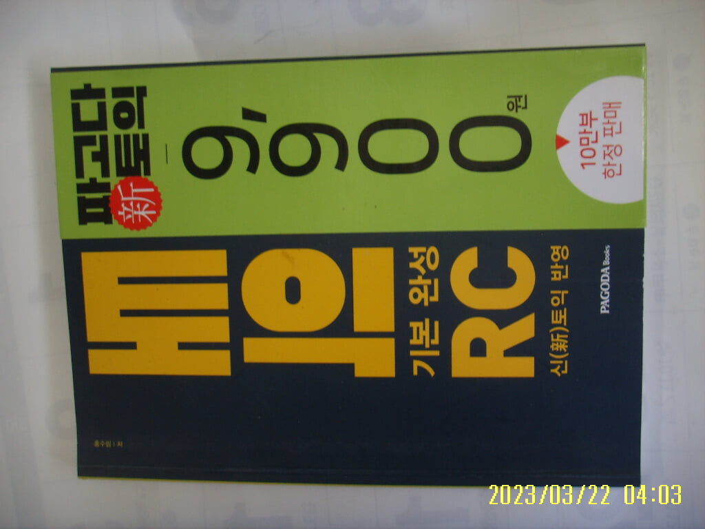 홍수림 저 / 파고다 PAGODA / 파고다토익 기본 완성 RC 신토익 반영 -꼭 상세란참조