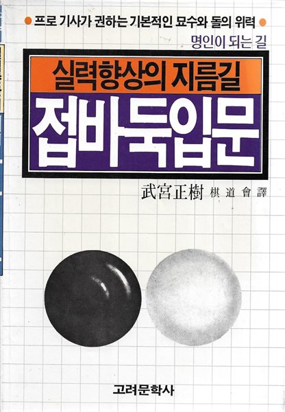 접바둑입문 (실력향상의 지름길)