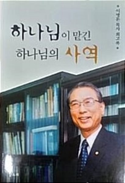 하나님이 맡긴 하나님의 사역