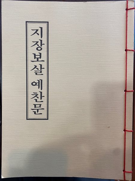 지장보살 예찬문