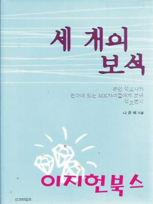 세 개의 보석 : 나은혜 저