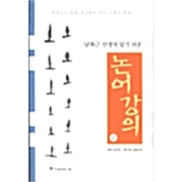 남회근 선생의 알기 쉬운 논어강의 상,하권 (전2권)