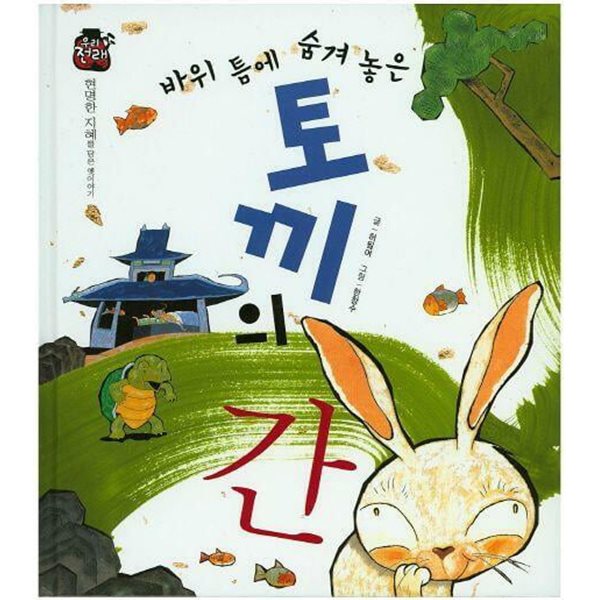 바위 틈에 숨겨 놓은 토끼의 간 (우리 전래 동화 - 현명한 지혜를 담은 옛이야기) (ISBN : 9788954323048)