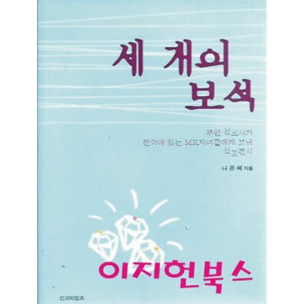 세 개의 보석 : 나은혜 저