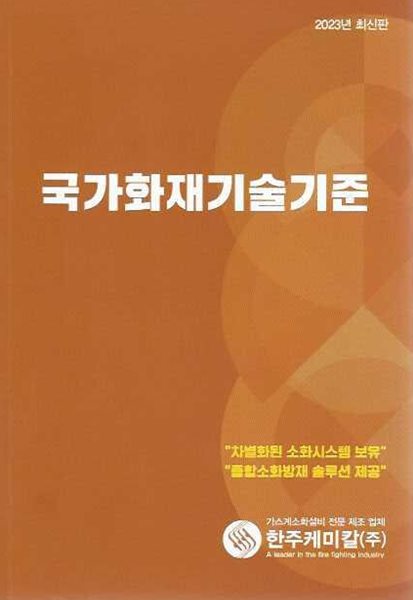 국가화재기술기준 (2023년 최신판)