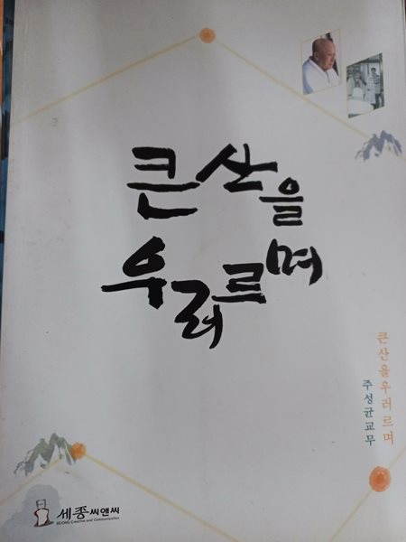 큰산을 우러르며