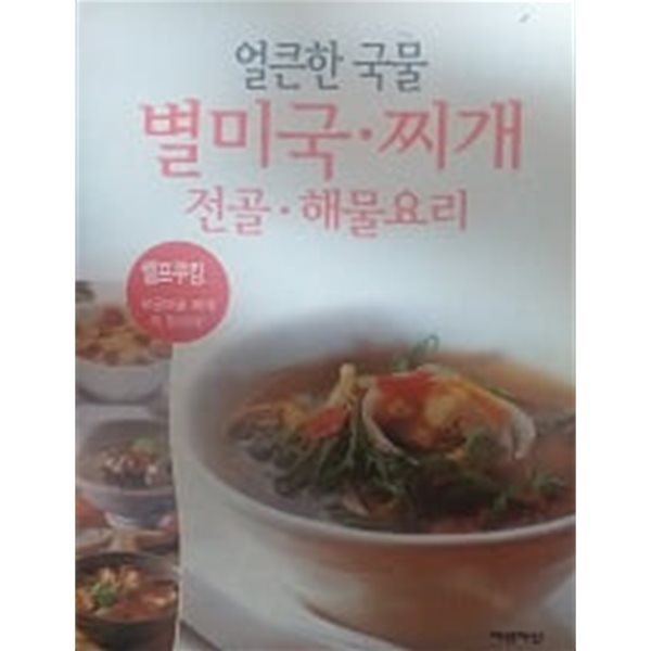 얼큰한 국물 별미국ㆍ찌개ㆍ전골 해물요리