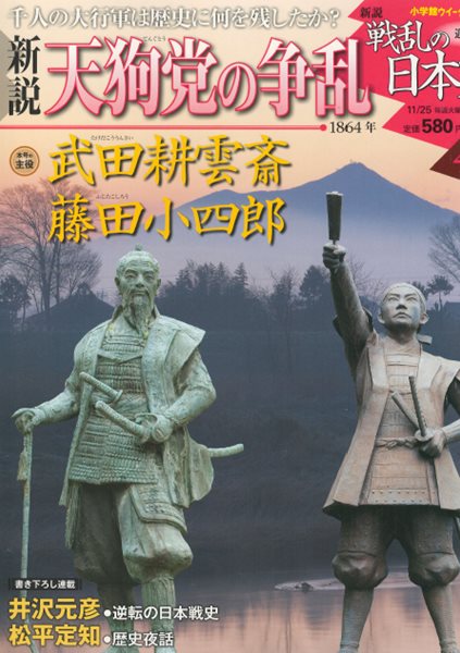 戰亂の日本史(전란의 일본사) 41. 天狗黨の爭亂(덴구당의 난) - 다케다 고운사이(武田耕雲齋). 후지타 고시로(藤田小四郞) 에도 막부 바쿠후 도쿠가와 요시아츠 무사 보수파 개혁파 