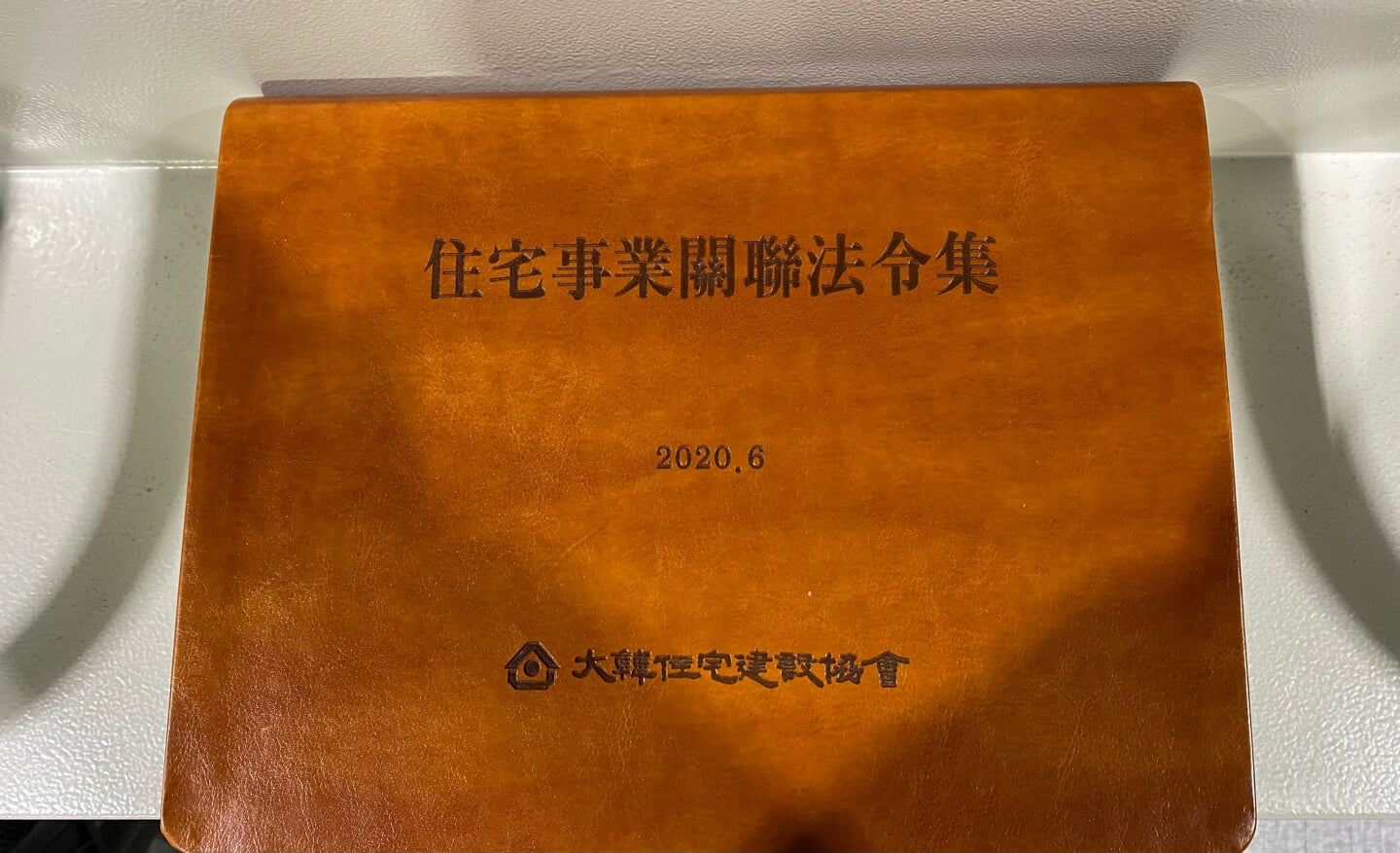 주택사업관련법령집(2020.6)