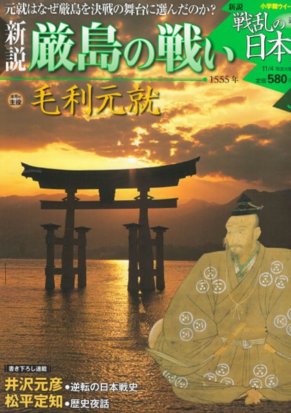 戰亂の日本史(전란의 일본사) 38. 嚴島の戰い(이쓰쿠시마의 전투) - 모리 모토나리(毛利元就) 다이묘(大名) 센고쿠 하극상 무로마치 바쿠후 