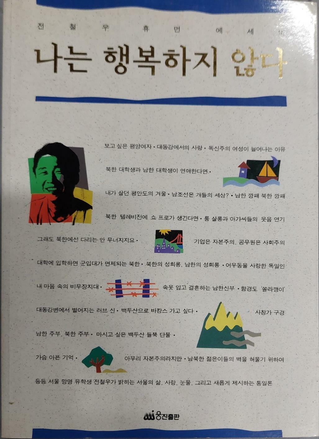 나는 행복하지 않다