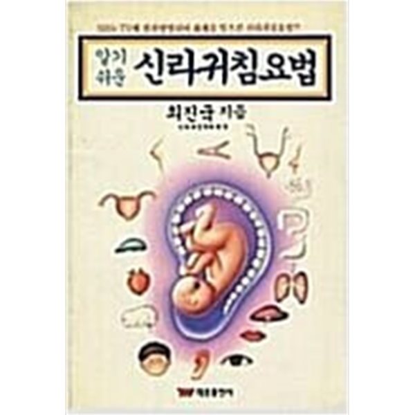 알기쉬운 신라귀침요법