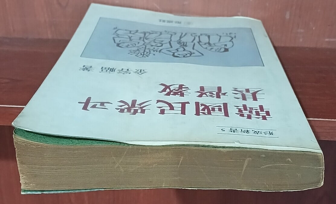 한국민중과 기독교 - 1981년 6월 초판