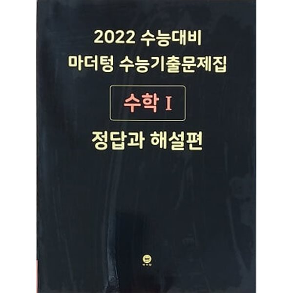 2022 수능대비 마더텅 수능기출문제집 수학1 정답과 해설편