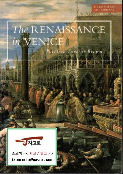 [영어원서 미술] The Renaissance in Venice - A World Apart (패트리샤 포르티니 브라운, 1997년) (Paperback)