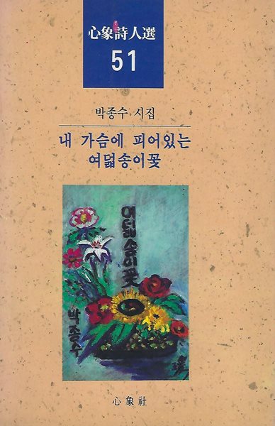 박종수 시집(초판본/저자서명) - 내 가슴에 피어있는 여덟송이 꽃