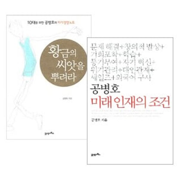 황금의 씨앗을 뿌려라 + 공병호 미래 인재의 조건 세트 (전2권) - 공병호의 자기 경영노트