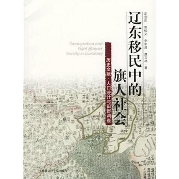 遼東移民中的旗人社會 (중문간체, 2004 초판) 요동이민중적기인사회