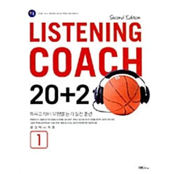 Listening Coach 20+2 1 (테이프 별매) 