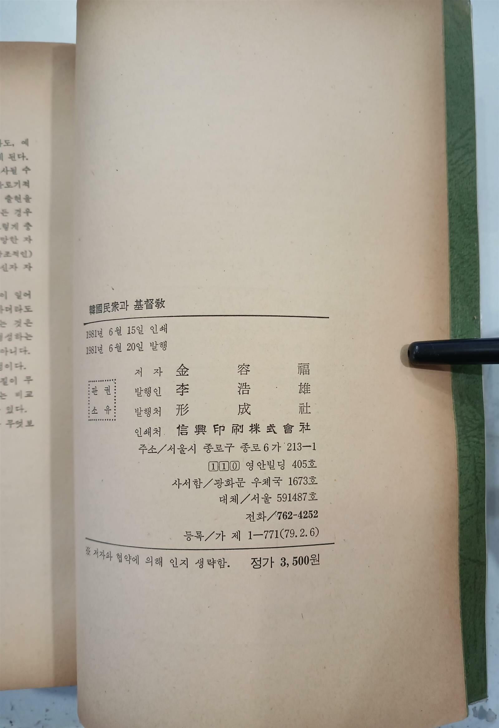 한국민중과 기독교 - 1981년 6월 초판