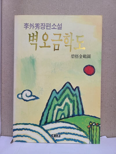 이외수 장편소설 벽오금학도 / 초판발행 (최상급)