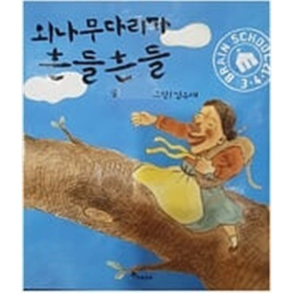 외나무다리가 흔들흔들(브레인스쿨 그림책)