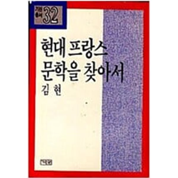 현대 프랑스문학을 찾아서 (기린총서 32)