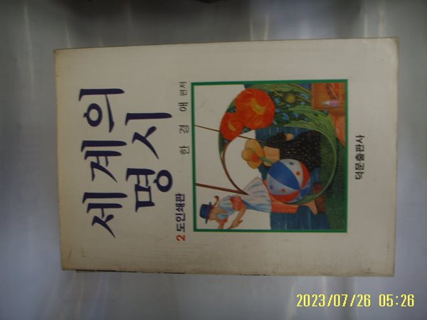 한경애 편저 / 덕문출판사 / 세계의 명시 -88년.초판. 꼭 상세란참조