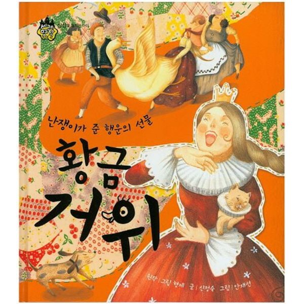 황금 거위 - 난쟁이가 준 행운의 선물 (세계 명작 동화, 3 - 상상을 펼치는 아이) (ISBN : 9788954314107)