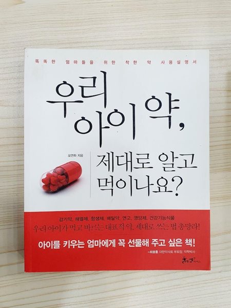 우리 아이 약, 제대로 알고 먹이나요? 