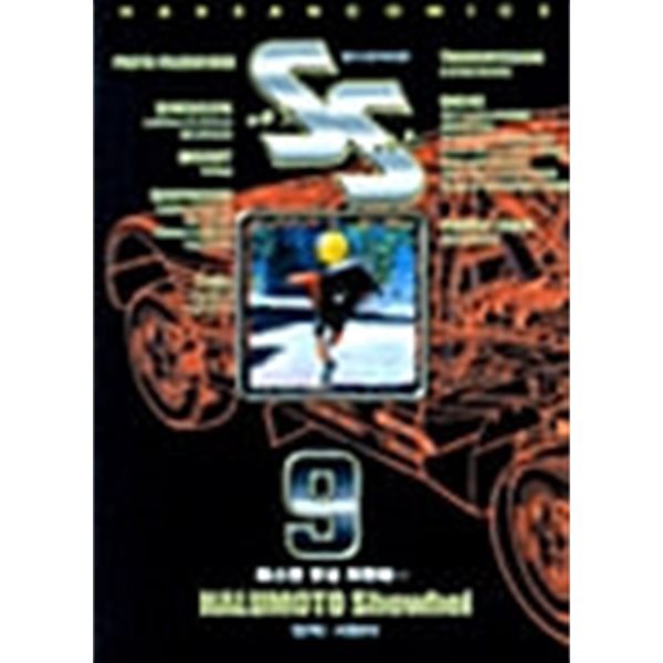 [중고샵] SS 에스에스 1-9/완결 - 예스24 [중고샵]SS 에스에스 1-9/완결 - 예스24
