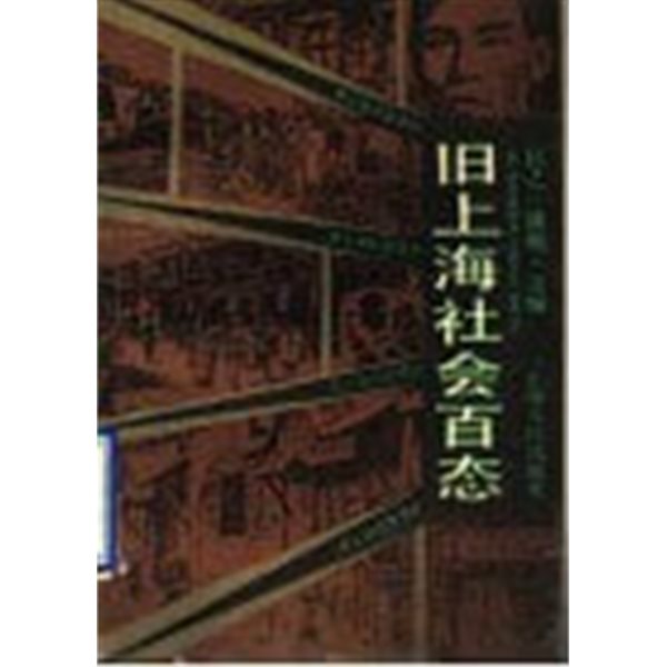 舊上海社會百態 (중문간체, 1991 초판) 구상해사회백태