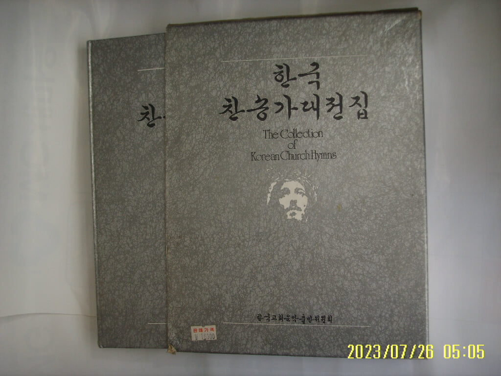 한국교회음악출반위원회. 대학당 / 한국 찬송가 대전집 -테잎 없음. 꼭상세란참조.토지서점 헌책전문