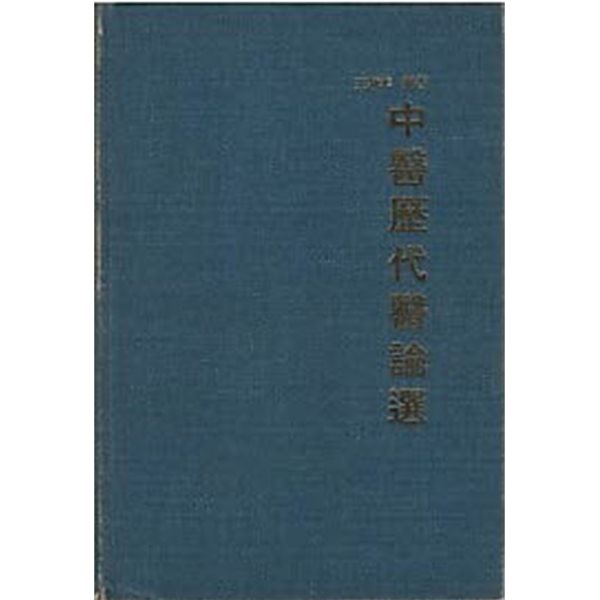 中醫歷代醫論選 중의역대의론선