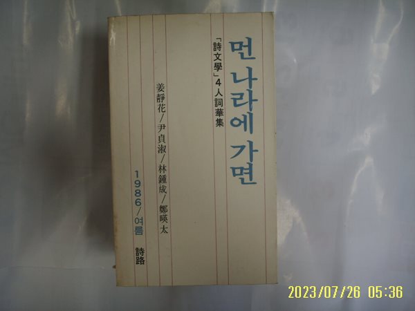 강정화 윤정숙 외 / 시로 / 시문학4인사화집 먼 나라에 가면 1986 여름 -86년.초판. 꼭 상세란참조