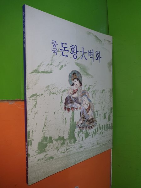 중국돈황대벽화(동아갤러리.한국일보사/1994년 초판/83쪽) 