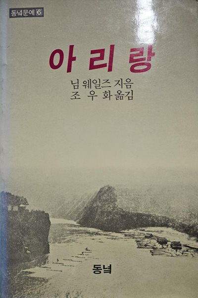 아리랑 [동녘문예 6][1988년 1월 15일 3판]