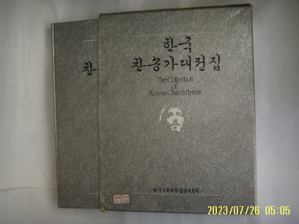 한국교회음악출반위원회. 대학당 / 한국 찬송가 대전집 -테잎 없음. 꼭상세란참조.토지서점 헌책전문