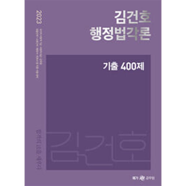 2023 김건호 행정법각론 기출400제