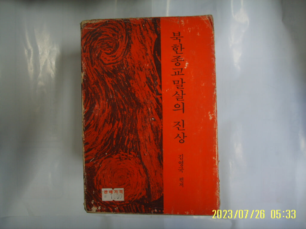 김영국 편저 / 백합출판사 / 북한 종교 말살의 진상 -79년.초판. 꼭 상세란참조