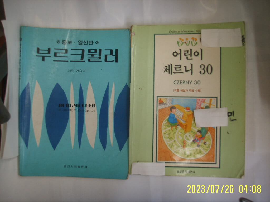 세광음악출판사. 동서음악출판사 2권/ 증보판 부르크뮐러 25번 연습곡. 어린이 체르니 30 CZERNY 30 -꼭 상세란참조